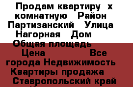 Продам квартиру 2х комнатную › Район ­ Партизанский › Улица ­ Нагорная › Дом ­ 2 › Общая площадь ­ 42 › Цена ­ 155 000 - Все города Недвижимость » Квартиры продажа   . Ставропольский край,Кисловодск г.